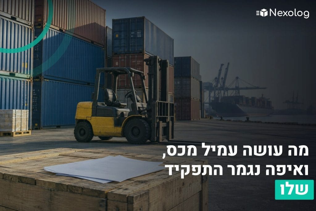 עמיל מכס בנמל