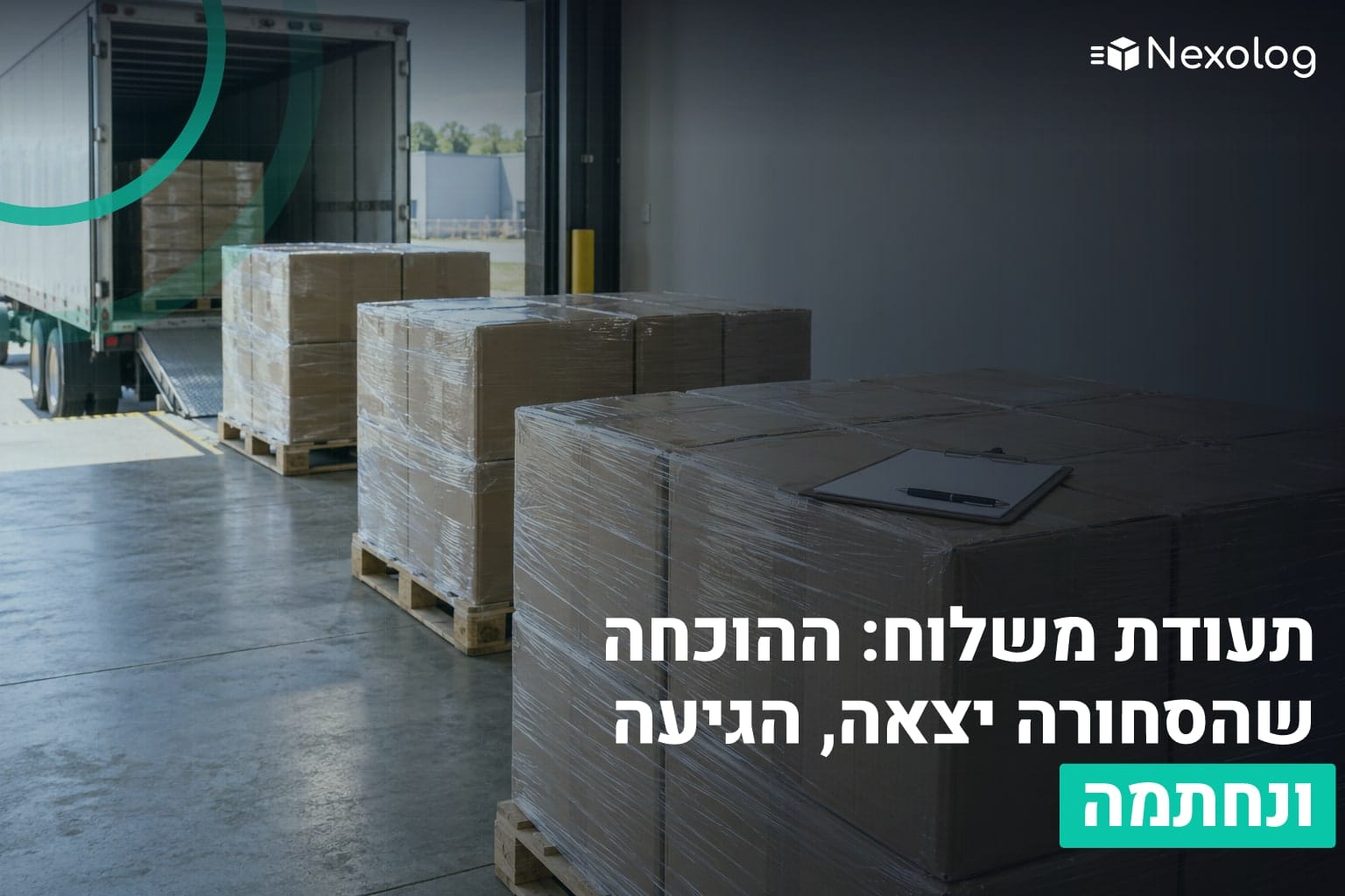 תעודת משלוח במחסן